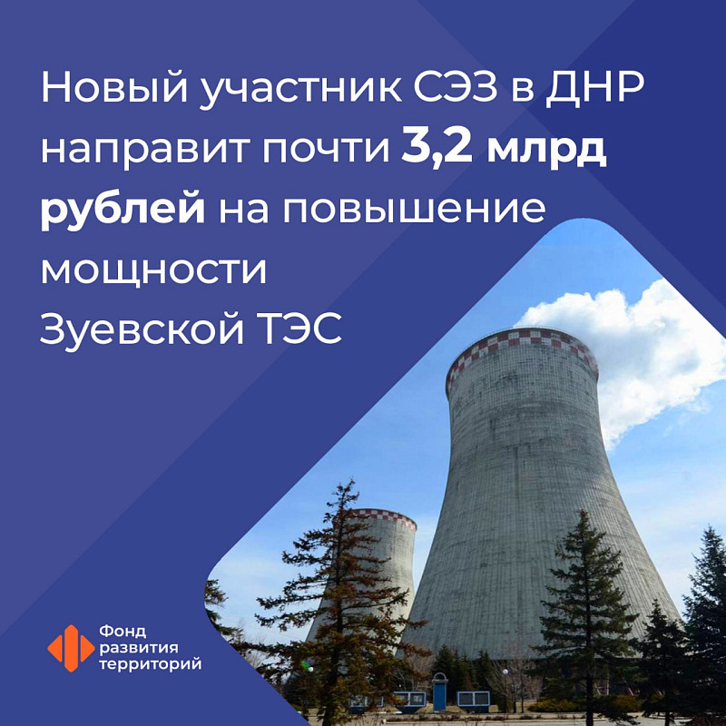 Новый участник СЭЗ в ДНР направит почти 3,2 млрд рублей на повышение мощности Зуевской ТЭС