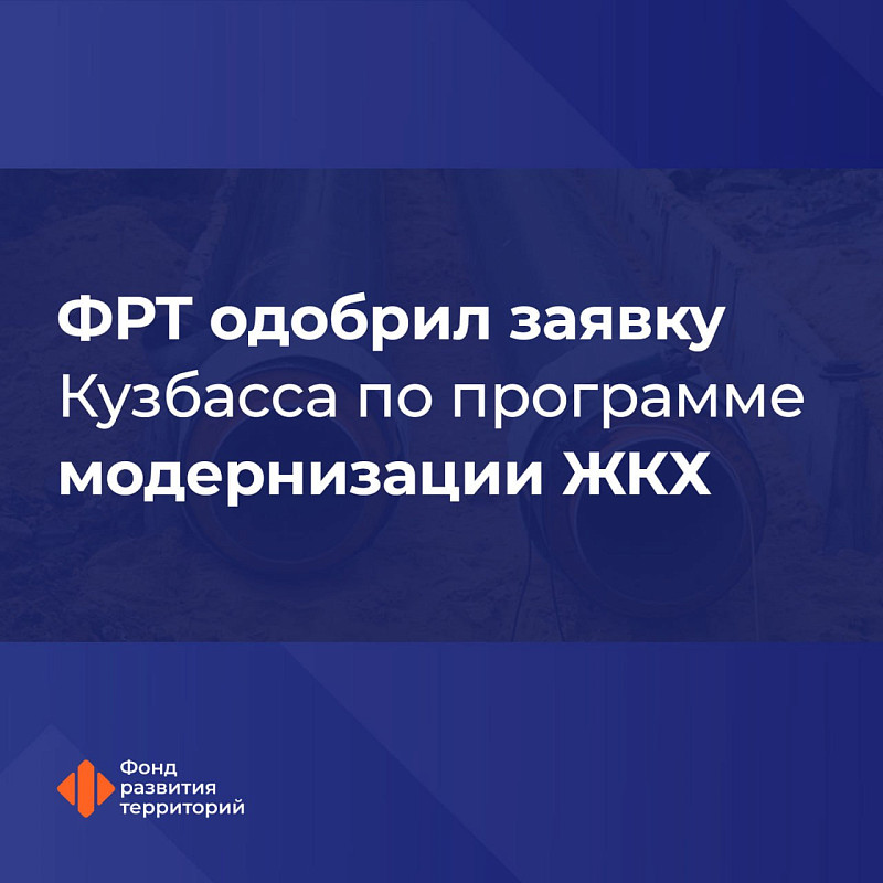 ФРТ одобрил заявку Кузбасса по программе модернизации ЖКХ 