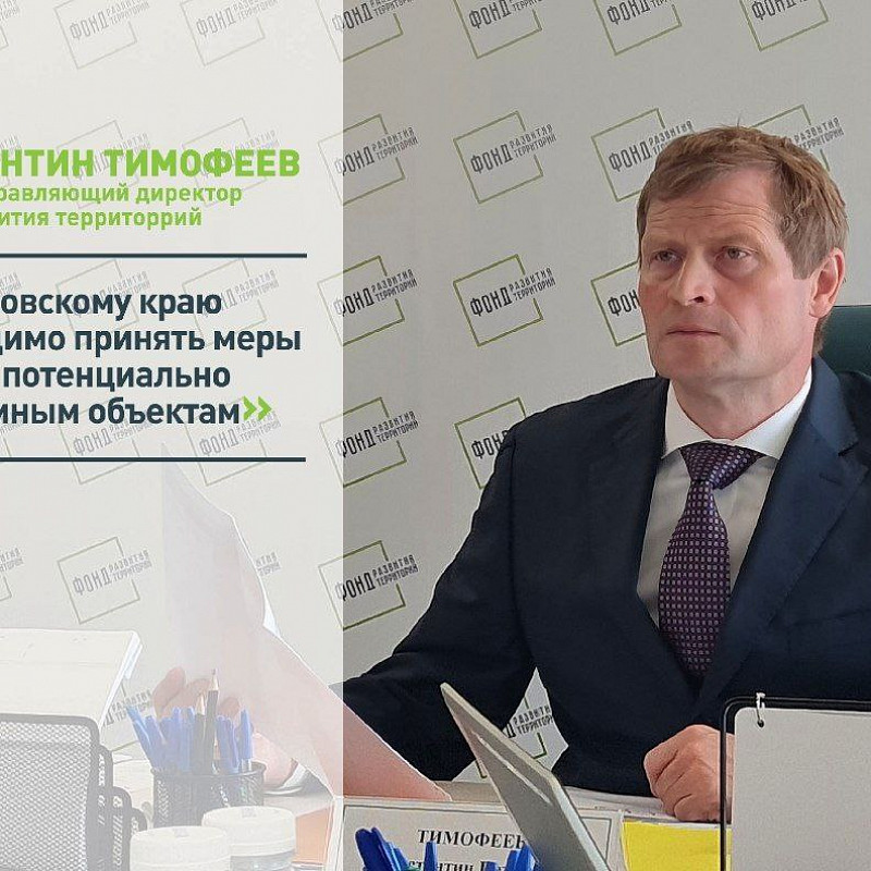 Константин Тимофеев: Хабаровскому краю необходимо принять меры по трем потенциально проблемным объектам 