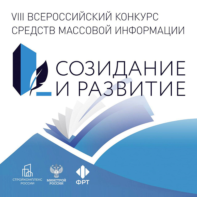 Определены победители VIII Всероссийского конкурса СМИ «Созидание и развитие»