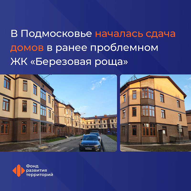 В Подмосковье началась сдача домов в ранее проблемном  ЖК «Березовая роща» 