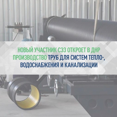 Ильшат Шагиахметов: Новый участник свободной экономической зоны откроет в ДНР производство труб для систем тепло-, водоснабжения и канализации