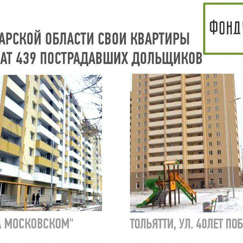 В Самарской области свои квартиры получат 439 пострадавших дольщиков