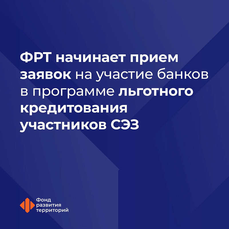 Ильшат Шагиахметов: ФРТ начинает прием заявок на участие банков в программе льготного кредитования участников СЭЗ в новых регионах