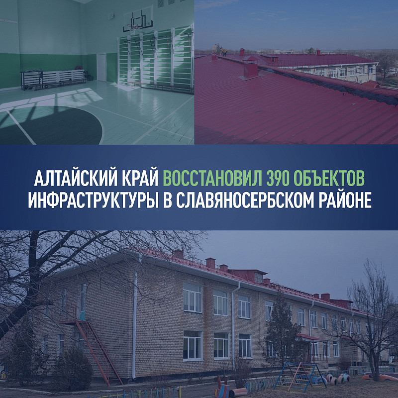 Алтайский край восстановил 390 объектов инфраструктуры в Славяносербском районе ЛНР благодаря финподдержке ФРТ