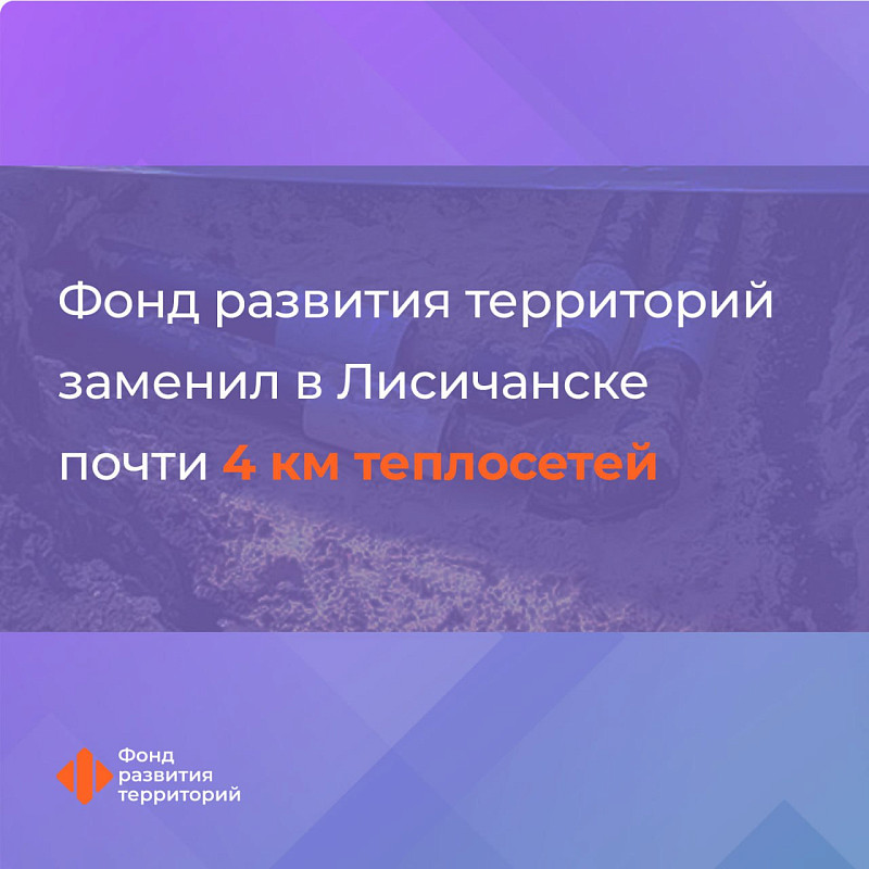 Ильшат Шагиахметов: ФРТ заменил в Лисичанске почти 4 км теплосетей