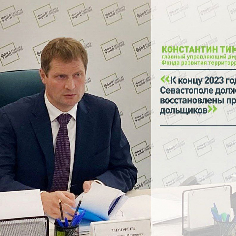 К концу 2023 года в Севастополе должны быть восстановлены права 563 дольщиков
