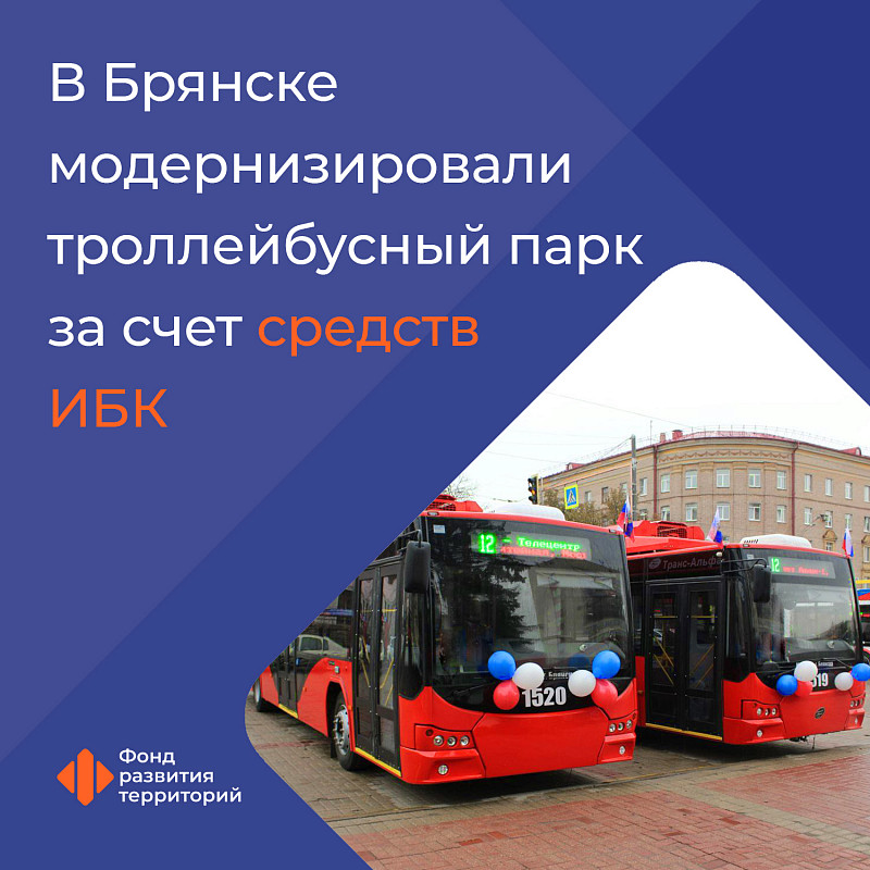Брянск получил 36 новых троллейбусов за счет ИБК