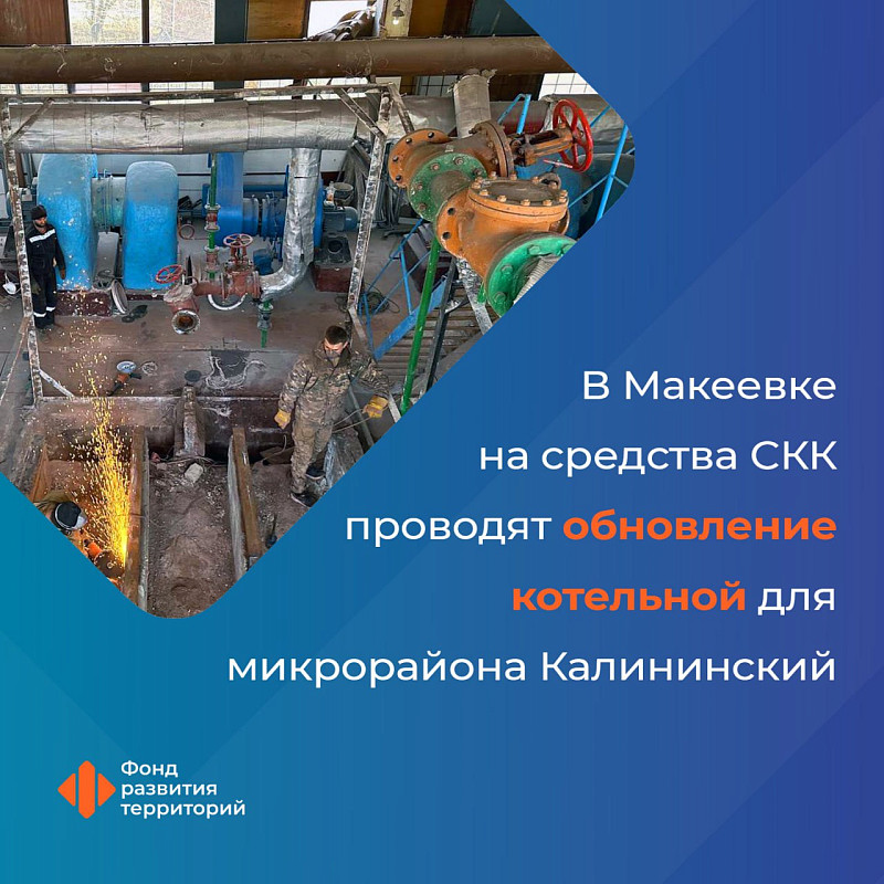 В этом году в Макеевке на средства СКК проведут обновление котельной для микрорайона Калининский