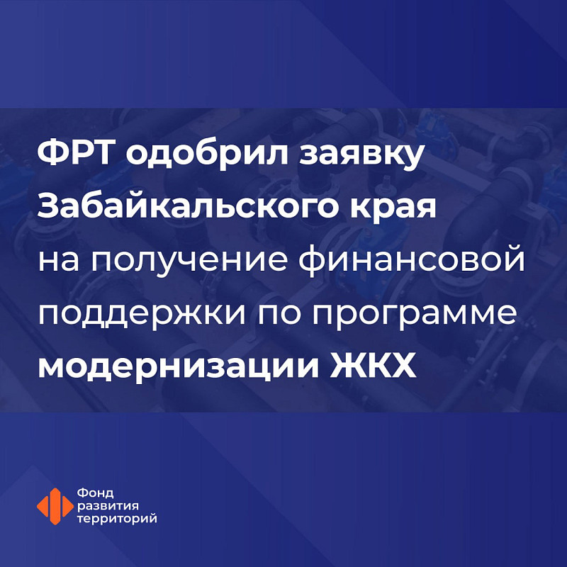 ФРТ одобрил заявку Забайкальского края по программе модернизации ЖКХ