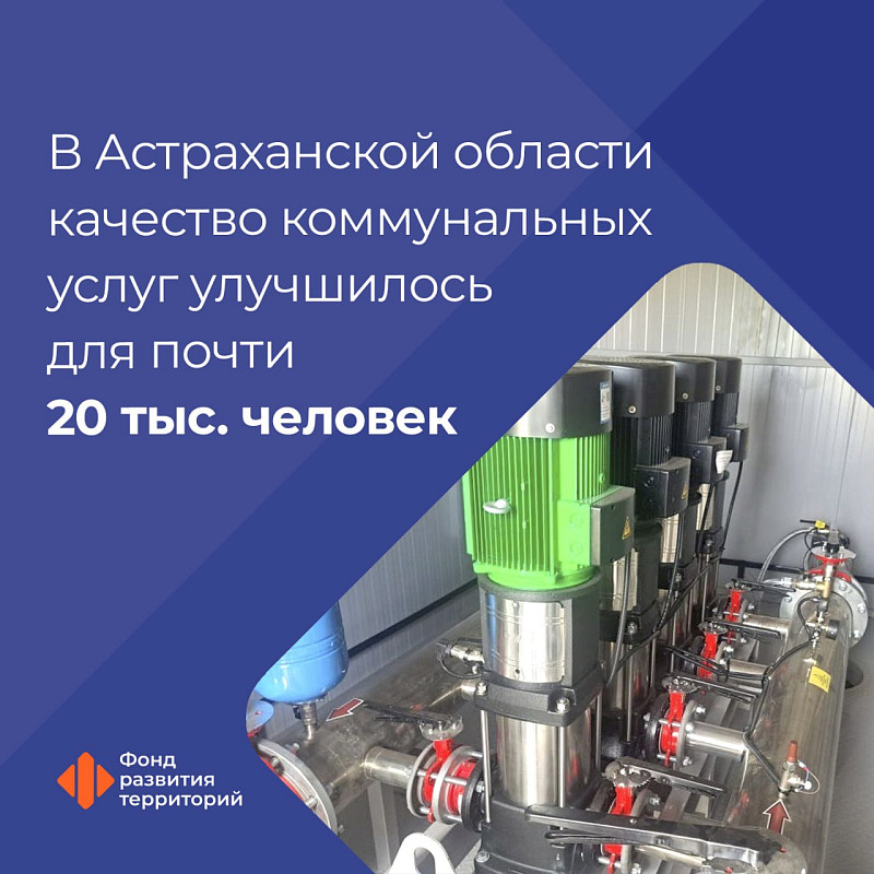 В Астраханской области качество коммунальных услуг улучшилось для почти 20 тыс. человек по программе с участием средств ФРТ