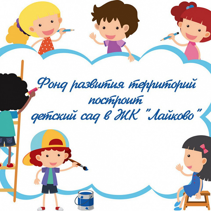 Фонд развития территорий построит детский сад в ЖК «Лайково»