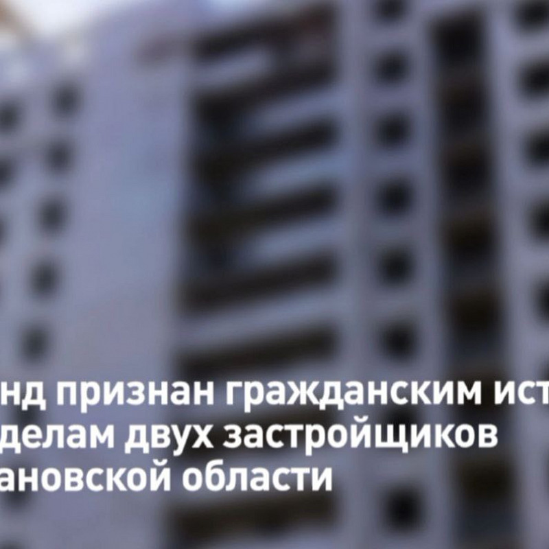 Размер исковых требований Фонда к застройщикам в Ивановской области составляет 331 млн рублей
