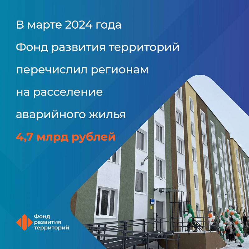 Ильшат Шагиахметов: В марте 2024 года Фонд развития территорий перечислил регионам на расселение аварийного жилья 4,7 млрд рублей