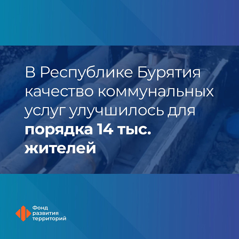 В Республике Бурятия качество коммунальных услуг улучшилось для порядка 14 тыс. жителей 