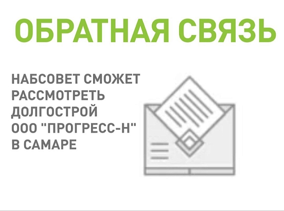 Наблюдательный совет сможет рассмотреть объект застройщика ООО «Прогресс-Н» в Самарской области 