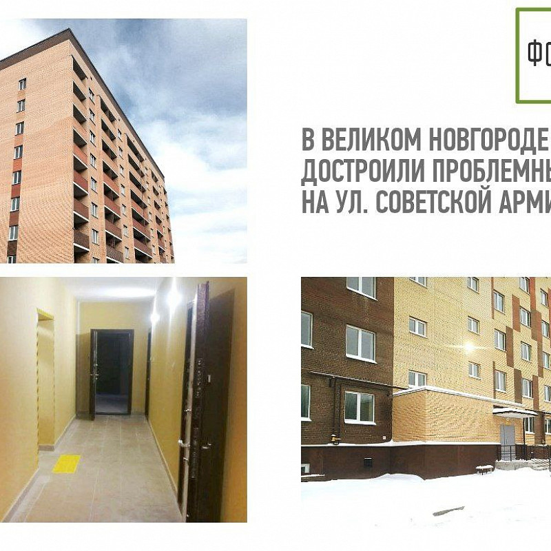 В Великом Новгороде достроили проблемный дом на ул. Советской Армии