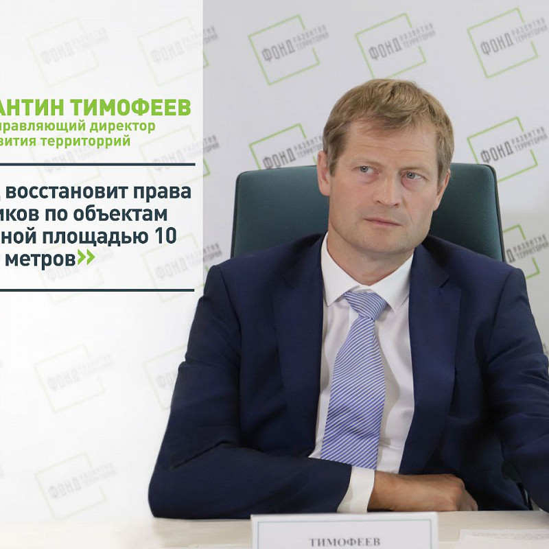 Константин Тимофеев: Фонд восстановит права дольщиков по объектам суммарной площадью 10 млн кв. метров