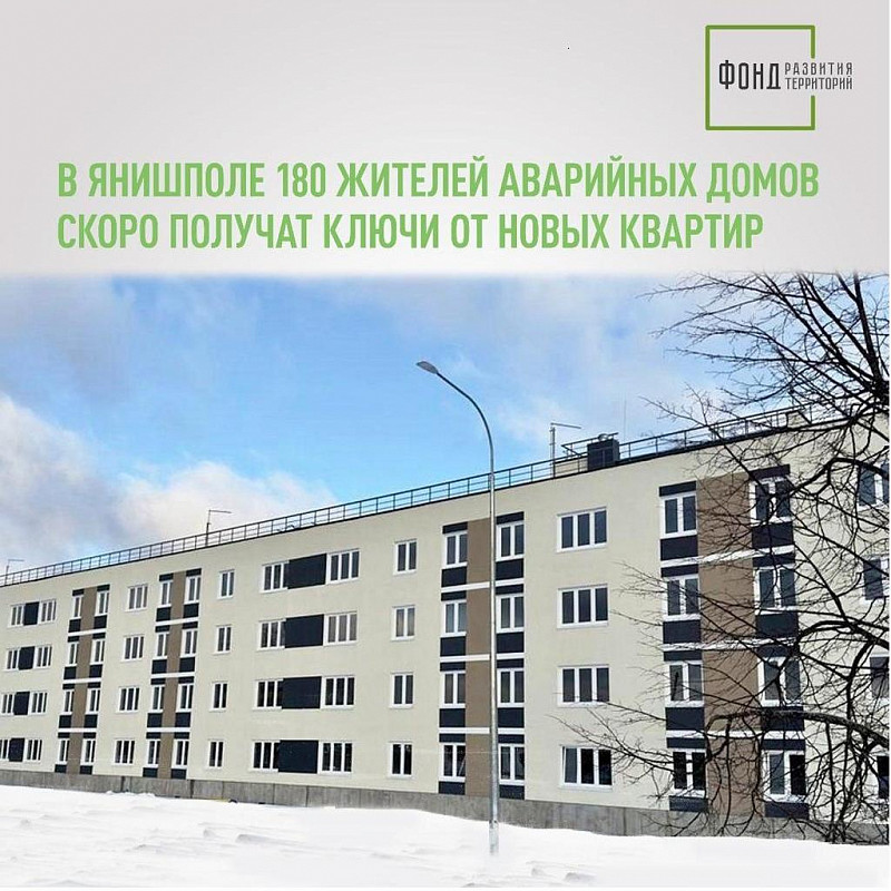 В Янишполе 180 жителей аварийных домов скоро получат ключи от новых квартир