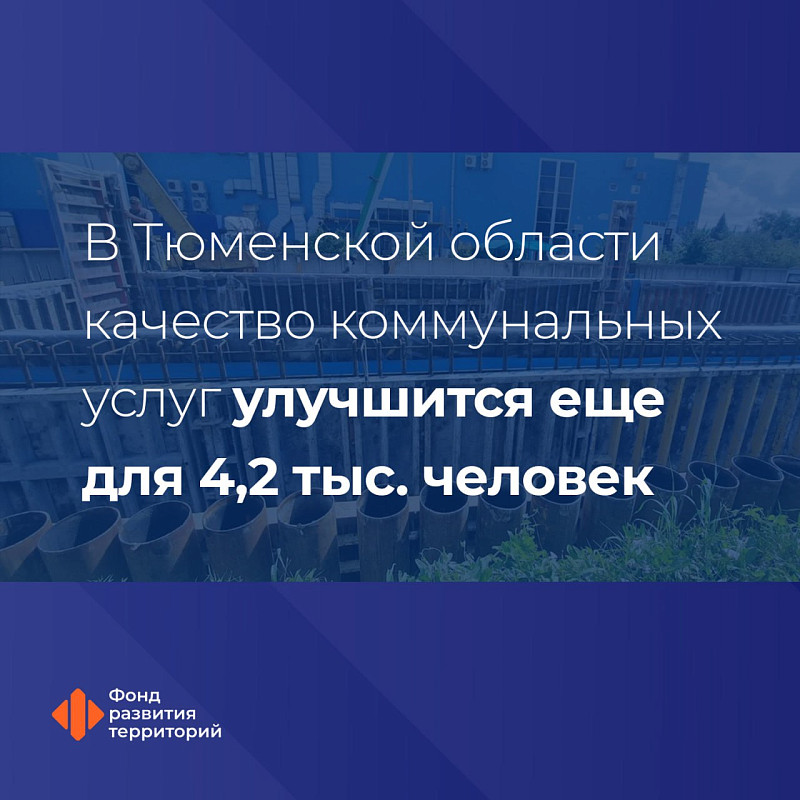 В Тюменской области качество коммунальных услуг улучшится еще для 4,2 тыс. человек