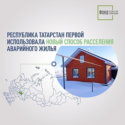Республика Татарстан первой использовала новый способ расселения аварийного жилья
