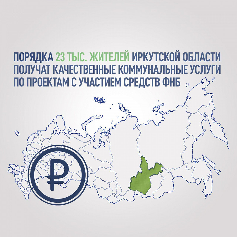 Порядка 23 тыс. жителей Иркутской области получат качественные коммунальные услуги по проектам с участием средств ФНБ