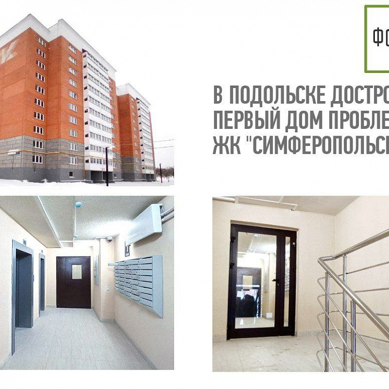 В Подольске завершилось строительство корпуса №7 в составе ЖК «Симферопольский» 