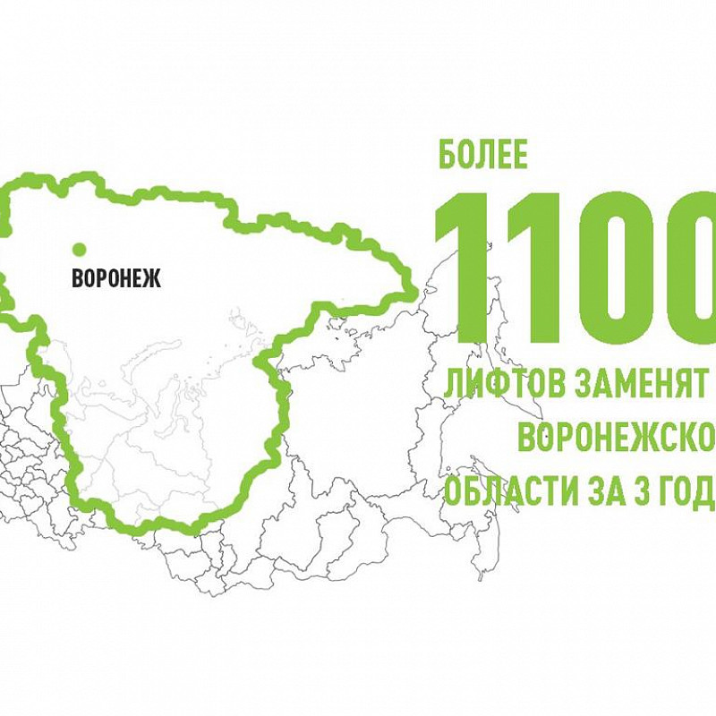 Более 1 100 лифтов заменят в 326 домах за три года в Воронежской области 