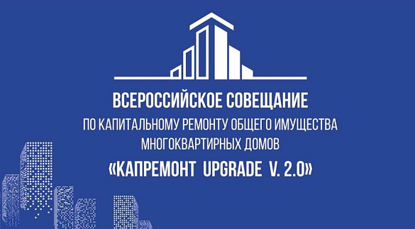 В городе Саранске Республики Мордовия состоится Всероссийское совещание по капитальному ремонту общего имущества многоквартирных домов