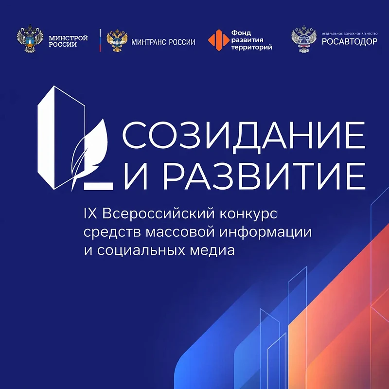 Стартует IX Всероссийский конкурс СМИ «Созидание и развитие»