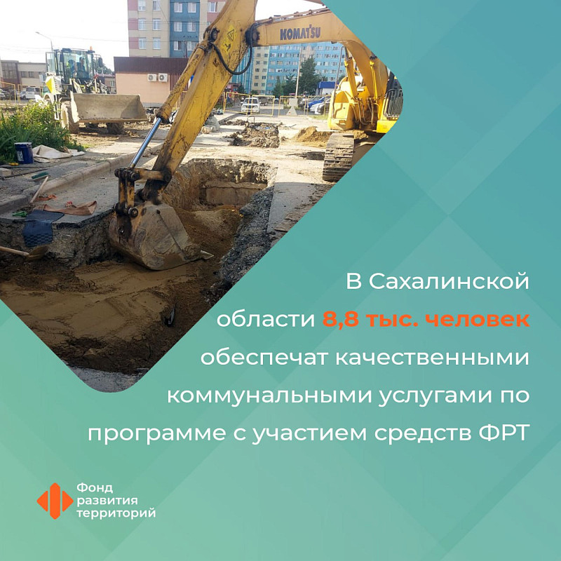 В Сахалинской области 8,8 тыс. человек обеспечат качественными коммунальными услугами по программе с участием средств ФРТ