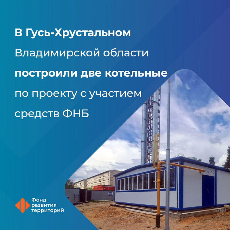 Во Владимирской области построили две котельные по проекту с участием средств ФНБ