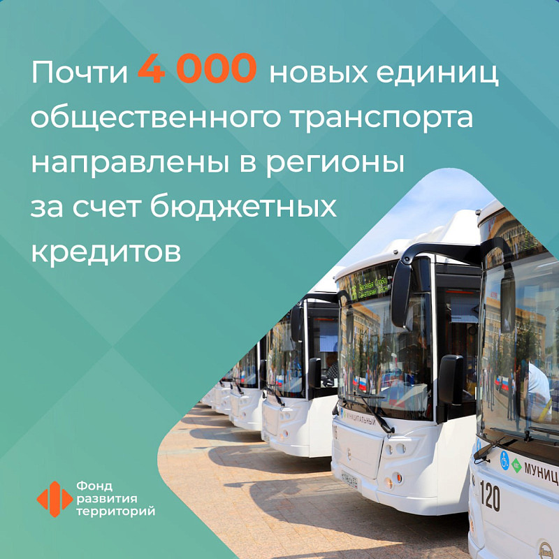 Почти 4 тысячи единиц общественного транспорта направлены в регионы за счет бюджетных кредитов