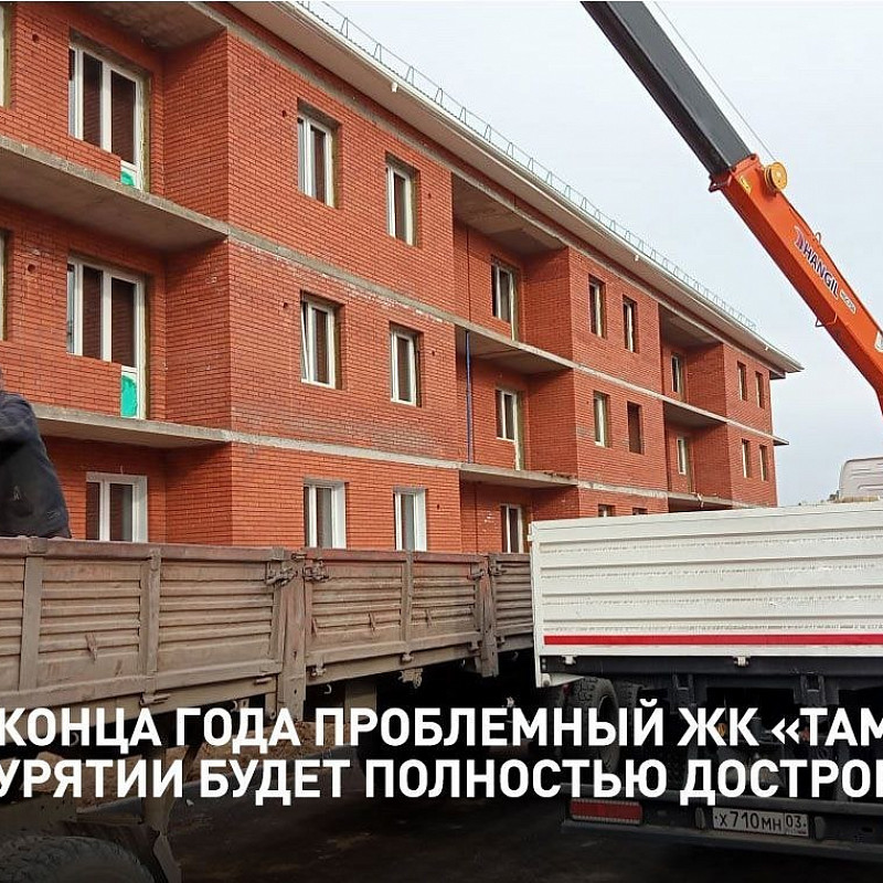 Константин Тимофеев: до конца года проблемный ЖК «Тамир» в Бурятии будет полностью достроен