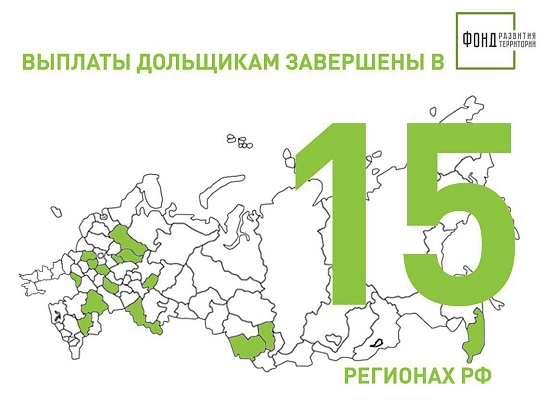 Выплаты дольщикам завершены в 15 регионах РФ 