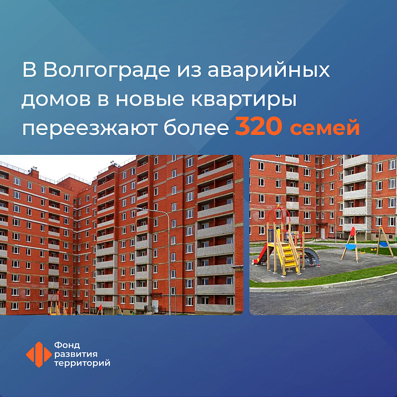 В Волгограде из аварийных домов в новые квартиры переезжают более 320 семей 