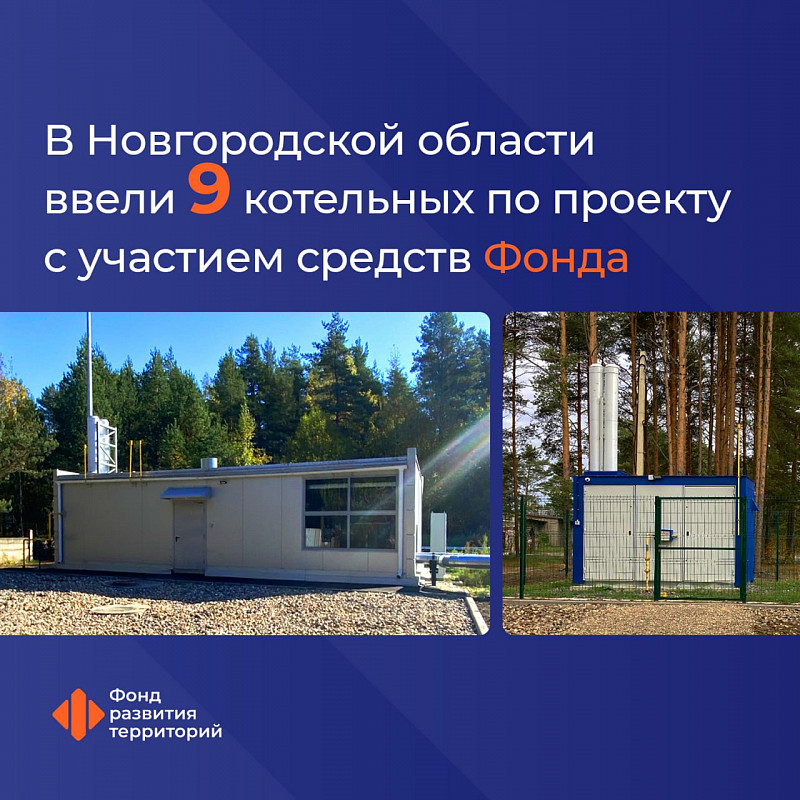 В Новгородской области ввели 9 котельных по проекту с участием средств Фонда