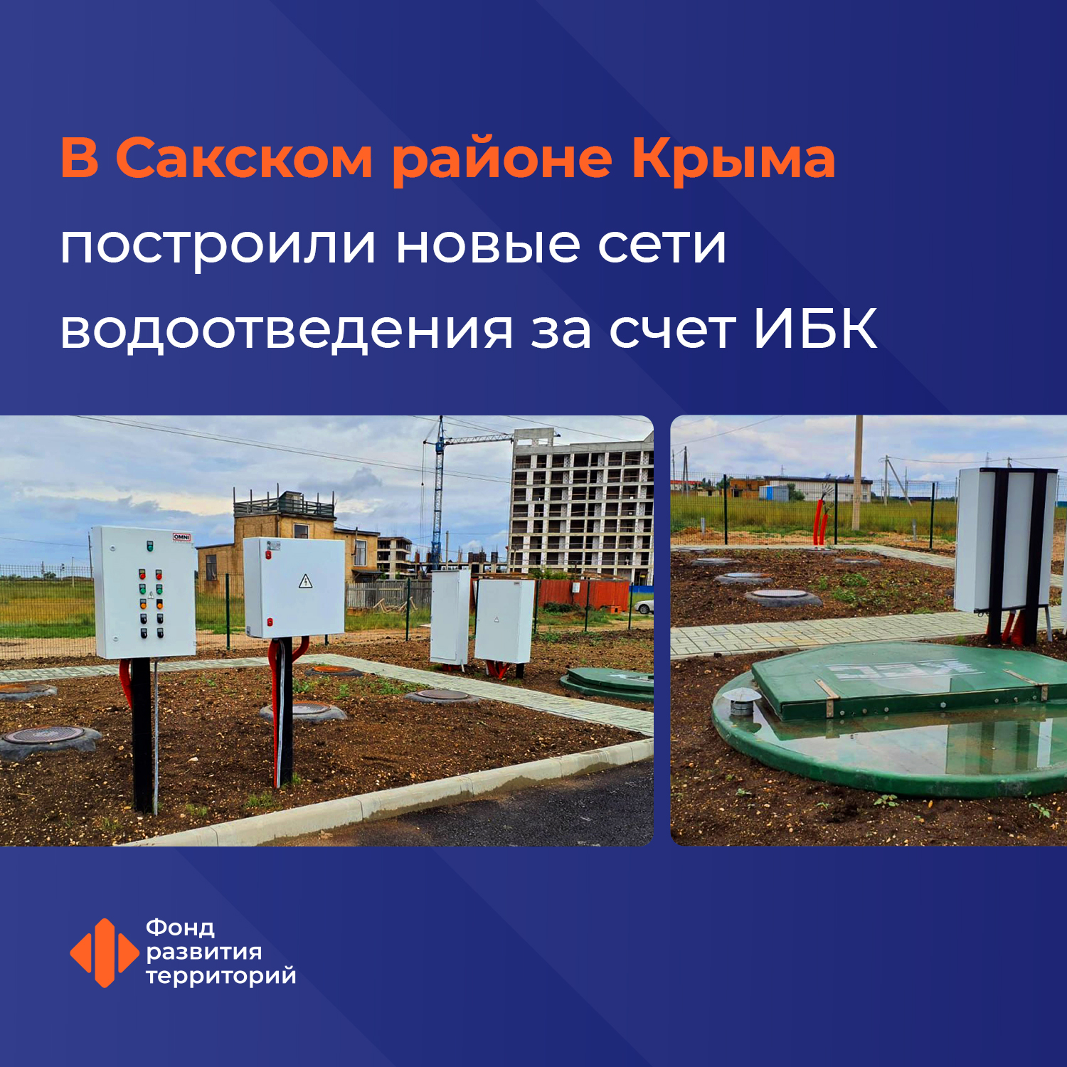 В Сакском районе Крыма построили новые сети водоотведения за счет ИБК