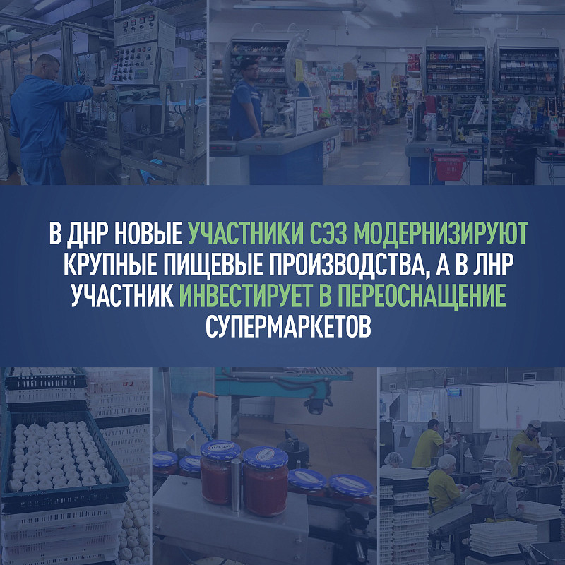В ДНР новые участники СЭЗ модернизируют крупные пищевые производства, а в ЛНР участник инвестирует в переоснащение супермаркетов