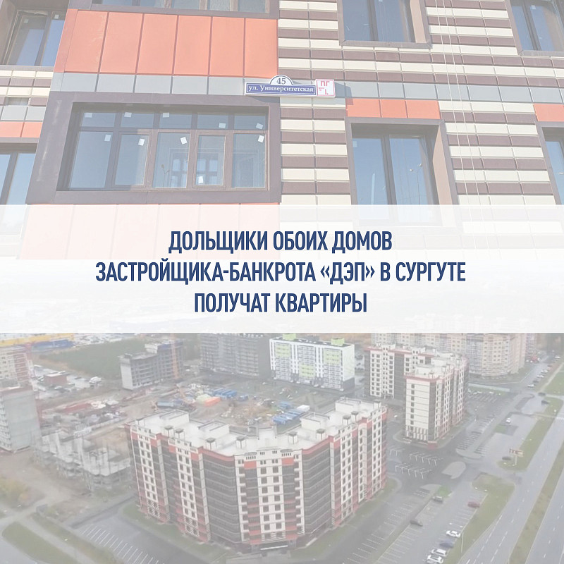 Дольщики обоих домов застройщика-банкрота «ДЭП» в Сургуте получат квартиры