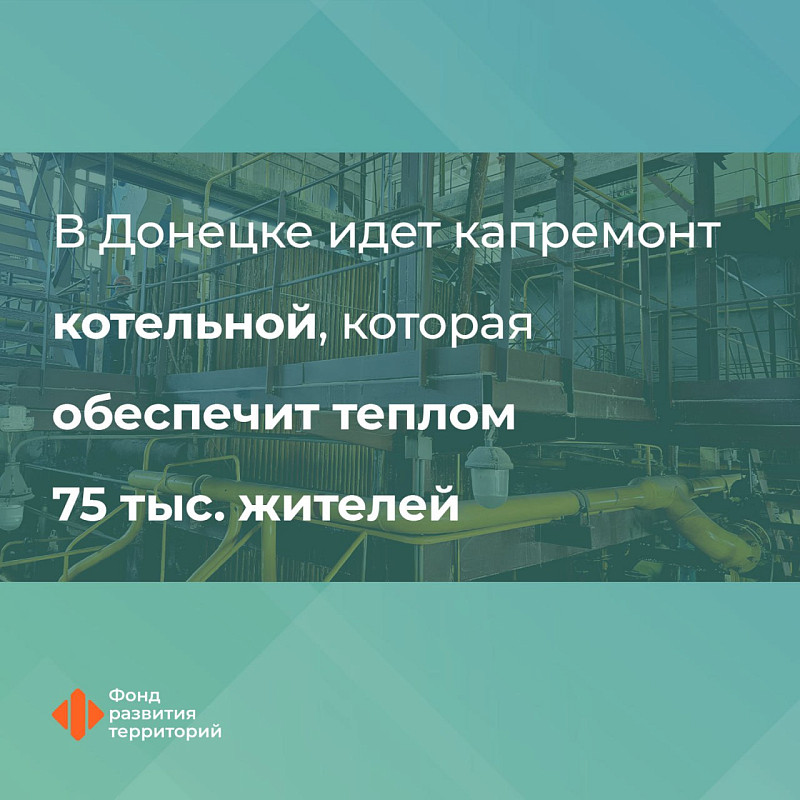 В Донецке идет капремонт котельной, которая обеспечит теплом 75 тыс. жителей