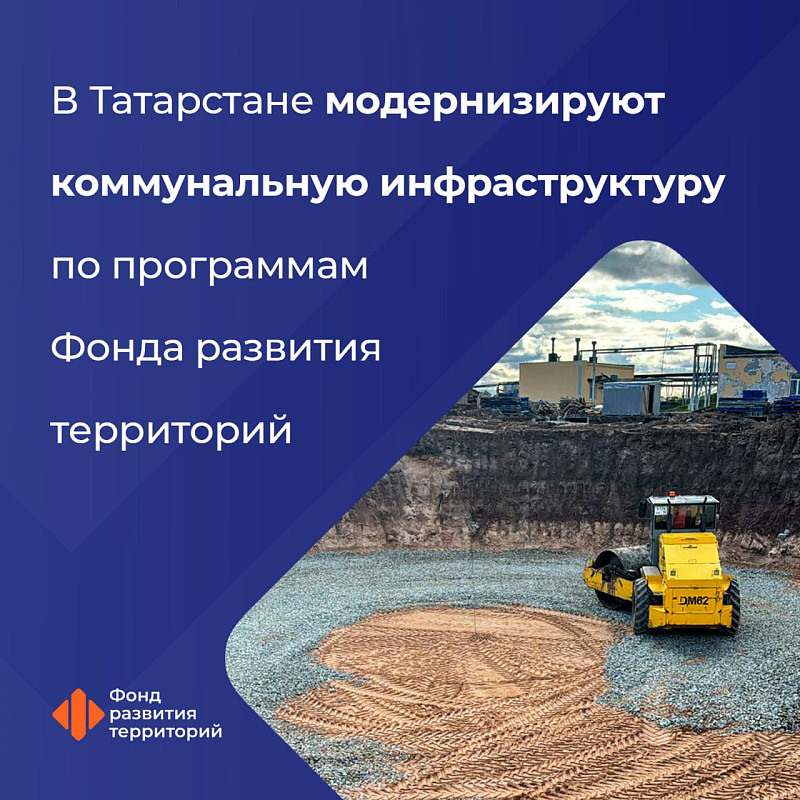 В Татарстане модернизируют коммунальную инфраструктуру по программам Фонда развития территорий