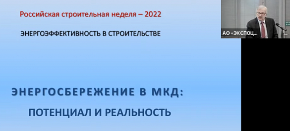 Главный советник Фонда содействия реформированию ЖКХ Владимир Талалыкин принял участие в работе «круглого стола» на тему «Энергоэффективность в строительстве» в рамках «Российской строительной недели-2022» 