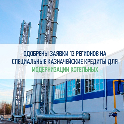 Одобрены заявки 12 регионов на специальные казначейские кредиты для модернизации котельных