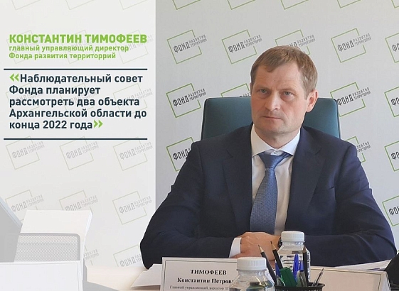Константин Тимофеев: Наблюдательный совет Фонда планирует рассмотреть два объекта Архангельской области до конца 2022 года