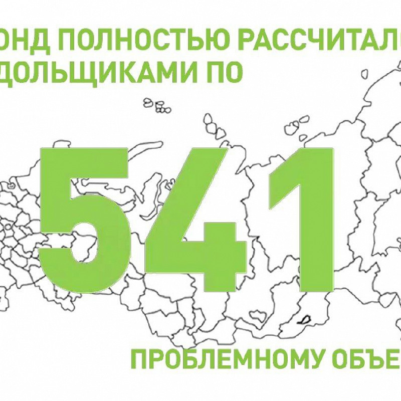 Константин Тимофеев: Фонд полностью рассчитался с дольщиками по 541 проблемному объекту