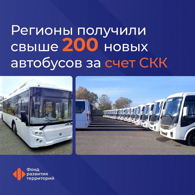 Регионы получили свыше 200 новых автобусов за счет специальных казначейских кредитов
