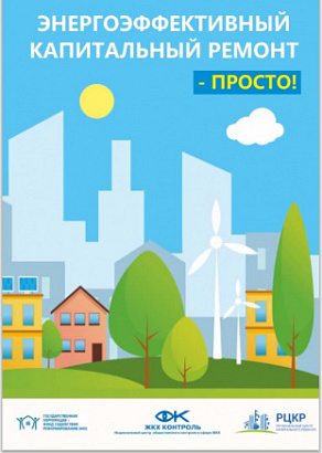 Просветительский проект «Ваш помощник в энергоэффективном капремонте», который реализуется в Пермском крае, стал участником Всероссийского конкурса по энергоэффективности и энергосбережению «Энергоэффективное ЖКХ»