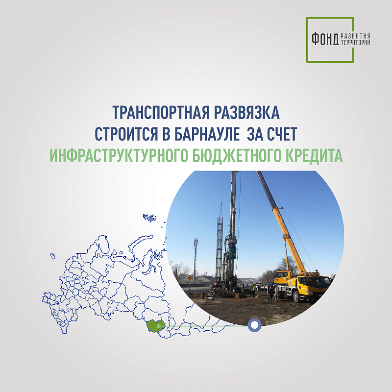 Транспортная развязка строится в Барнауле за счет инфраструктурного бюджетного кредита