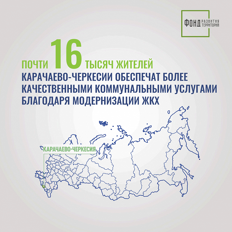 Почти 16 тысяч жителей Карачаево-Черкесии обеспечат более качественными коммунальными услугами благодаря модернизации ЖКХ